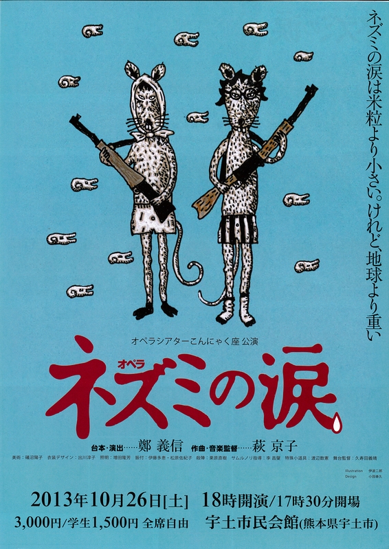 オペラ『ネズミの涙』熊本公演