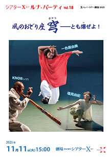 風のおどり座 穹（きゅう）――とも爆ぜよ！