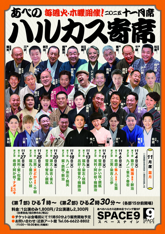 ～喜楽に落語～ ハルカス寄席