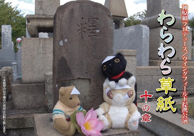 わらわら草紙　十の章