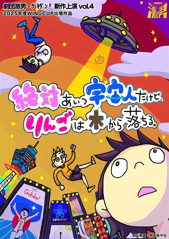 絶対あいつ宇宙人だけど、りんごは木から落ちる。