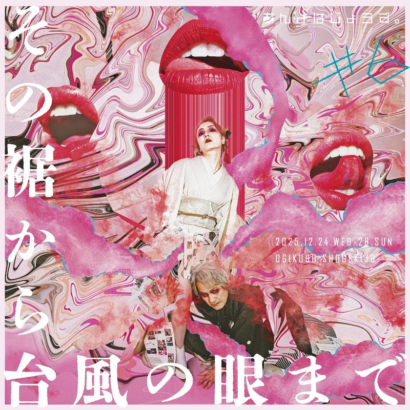 その裾から台風の眼まで