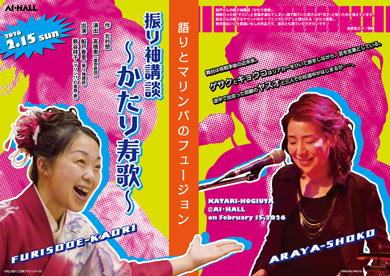 語りとマリンバのフュージョン〜振り袖講談　かたり寿歌〜　