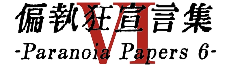 偏執狂宣言集Ⅵ-Paranoia Papers6-／Red Nude² Vol.3