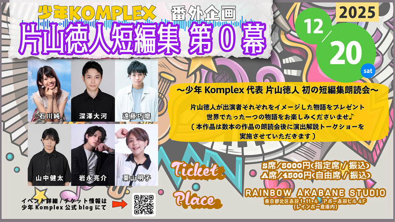 少年Komplex番外企画 「片山徳人短編集 第0幕」＋SHOW-KOM FES vol.3 「GAMEしまSHOW」