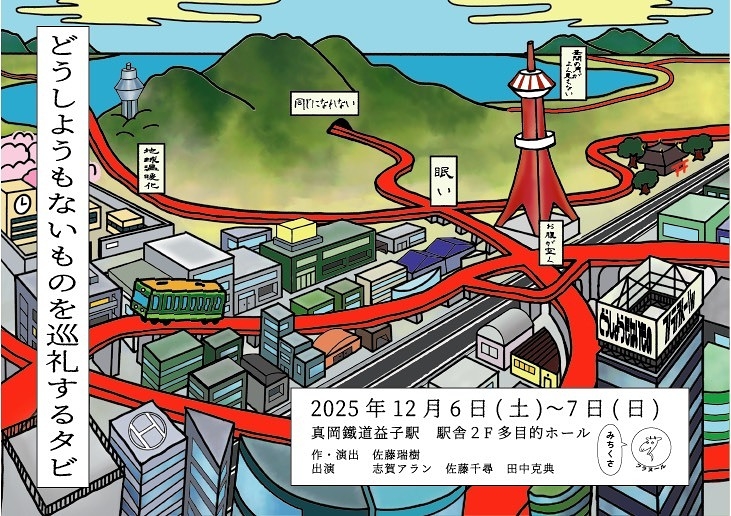 どうしようもないものを巡礼するタビ