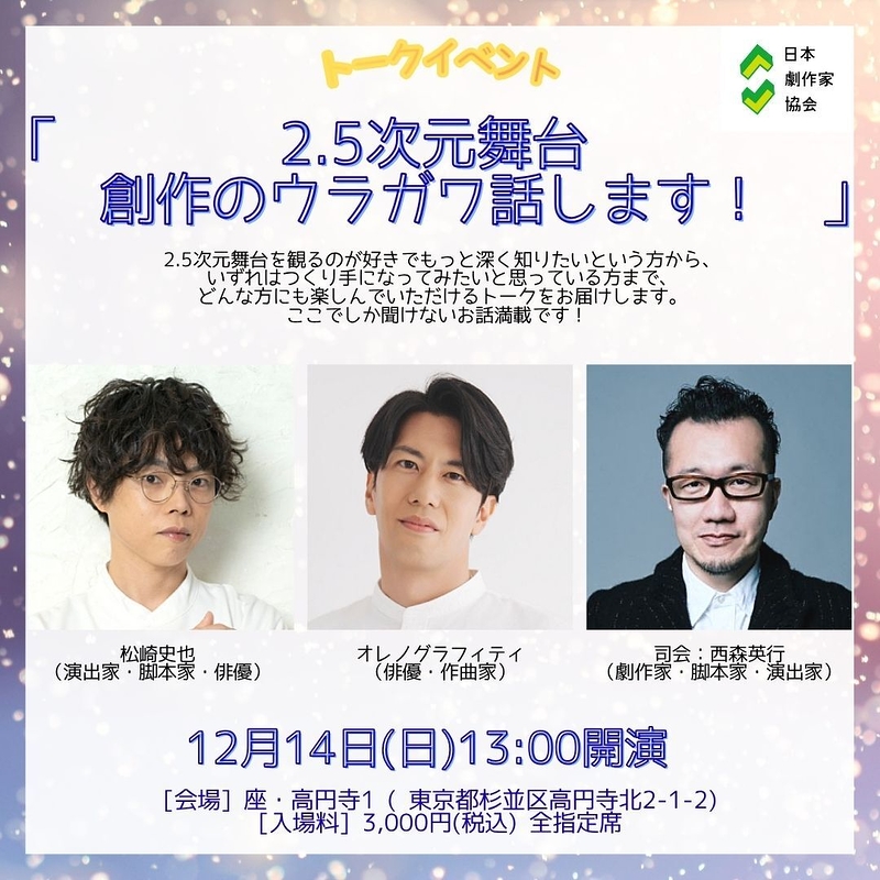 劇作家協会 presents ワークショップフェスティバル トークイベント