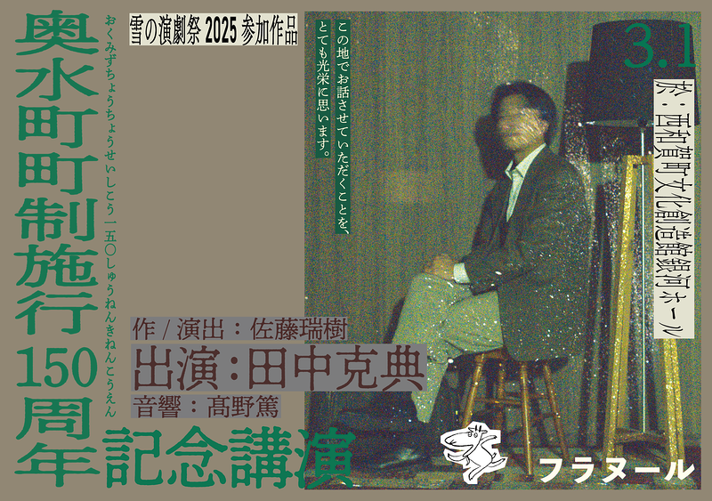 奥水町町制施行150周年記念講演