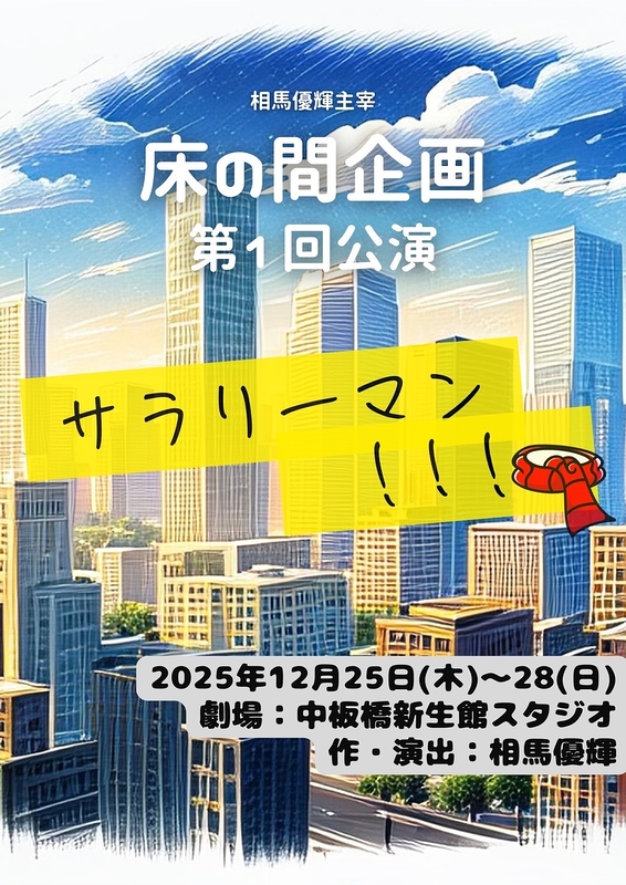 サラリーマン！!！