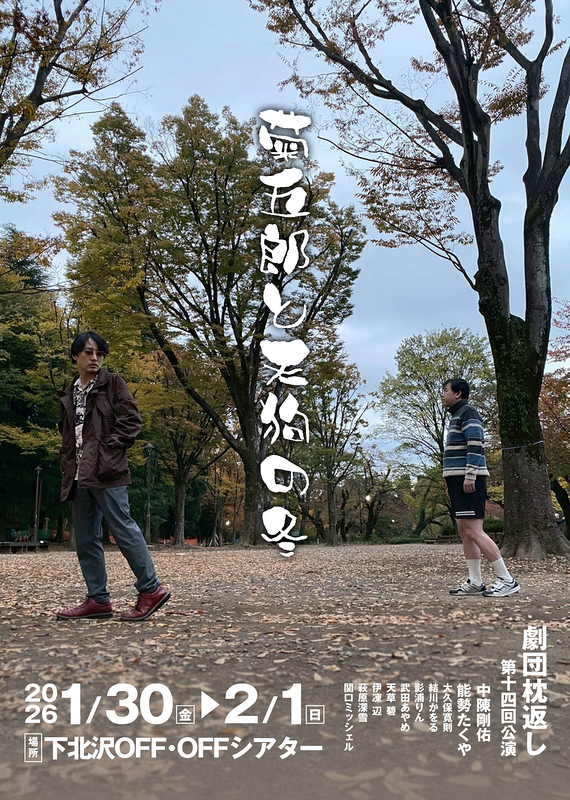 菊五郎と天狗の冬