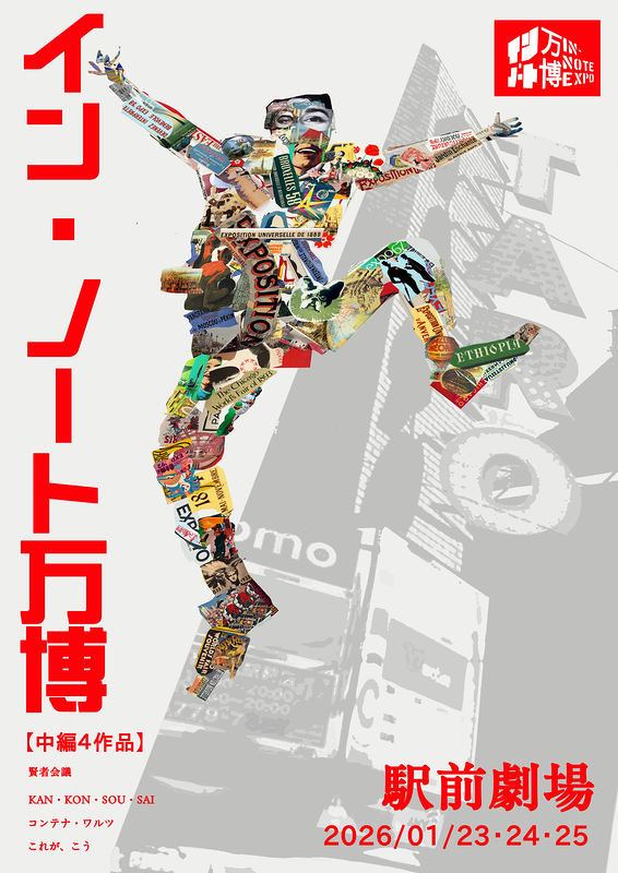 第一回イン・ノート万博