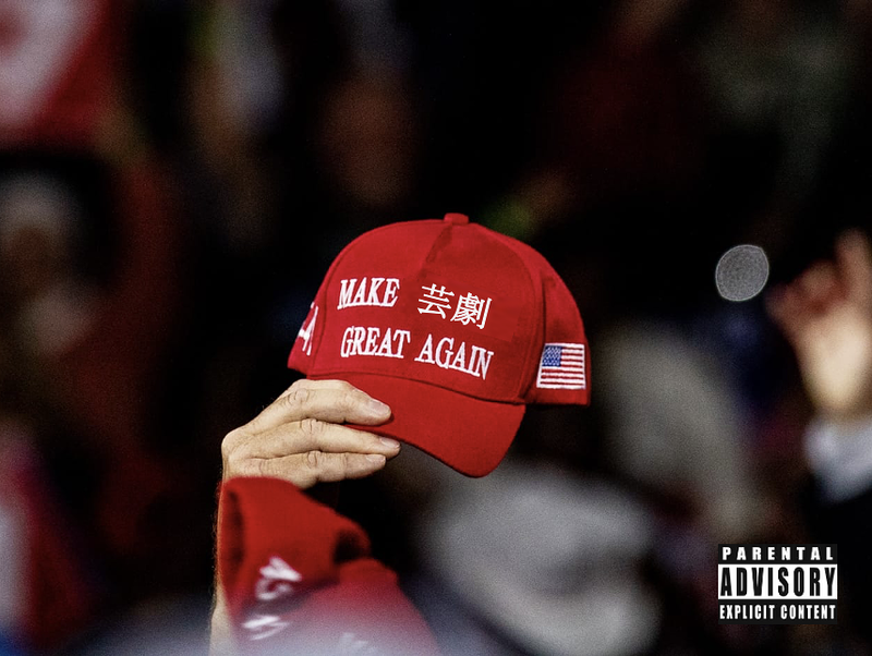 MAKE 芸劇 GREAT AGAIN