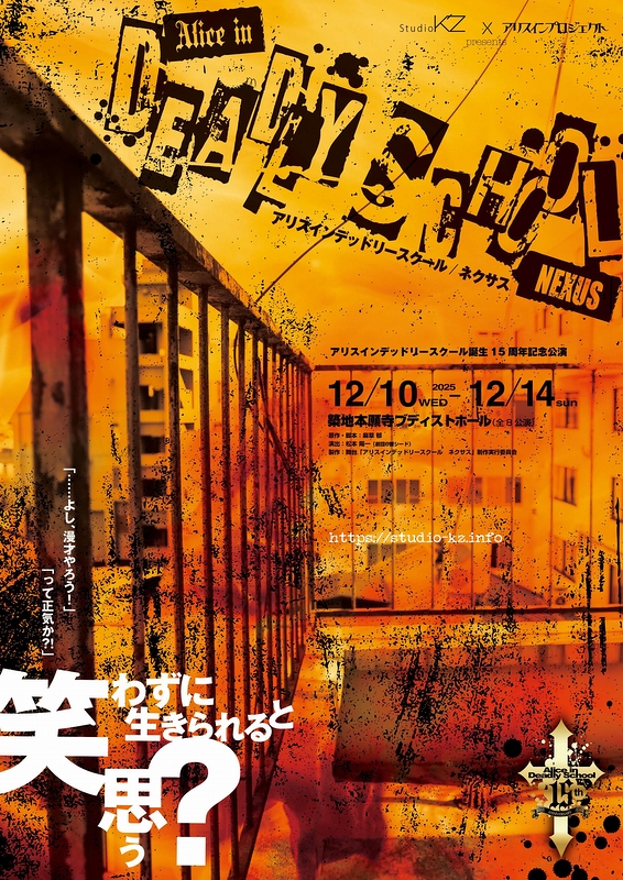 アリスインデッドリースクール　ネクサス