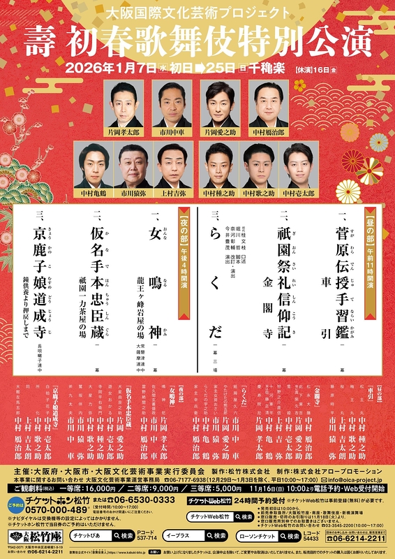 壽 初春歌舞伎特別公演