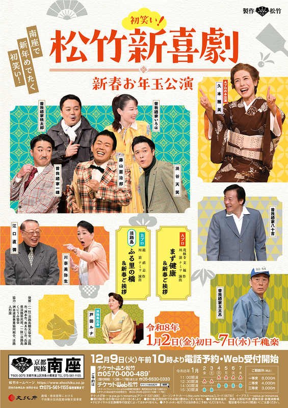  松竹新喜劇 新春お年玉公演