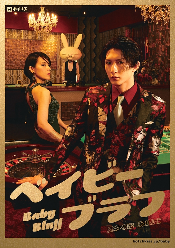 ベイビーブラフ