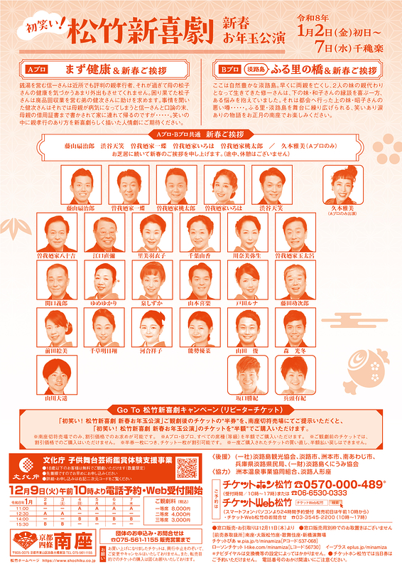  松竹新喜劇 新春お年玉公演