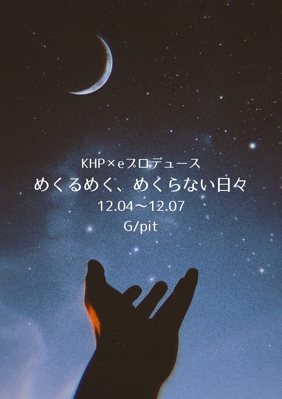 「めくるめく、めくらない日々」名古屋公演