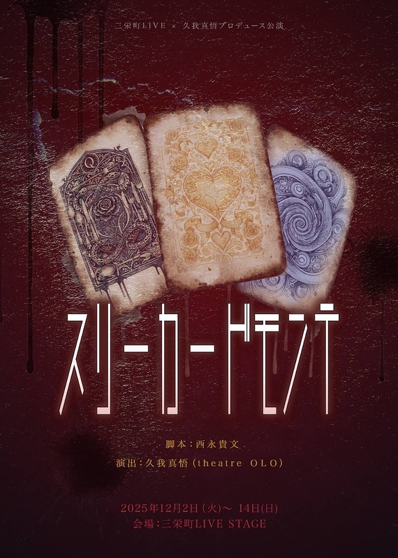 スリーカードモンテ