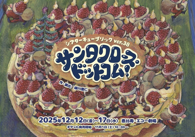 サンタクロース・ドットコム！