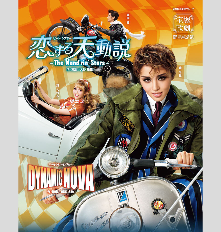 ビート・シアター 『恋する天動説』 －The Wand'rin' Stars－／ギャラクシーレヴュー 『DYNAMIC NOVA』