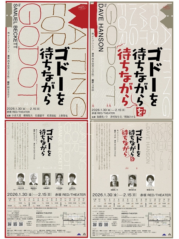 『ゴドーを待ちながら』『ゴドーを待ちながらを待ちながら』