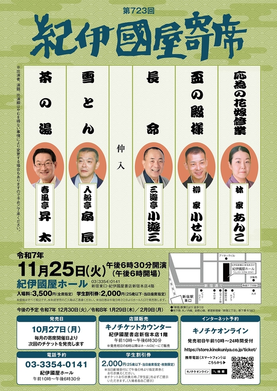 第723回紀伊國屋寄席