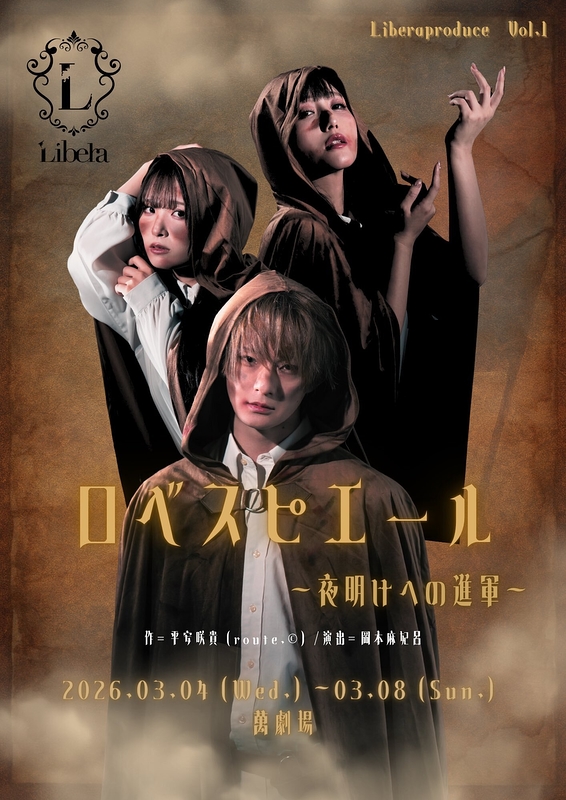 「ロベスピエール」～夜明けへの進軍〜