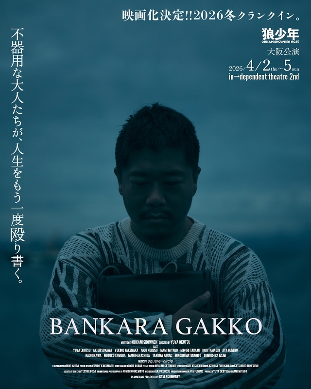 劇団狼少年第十五回公演「晩カラ学校」大阪公演