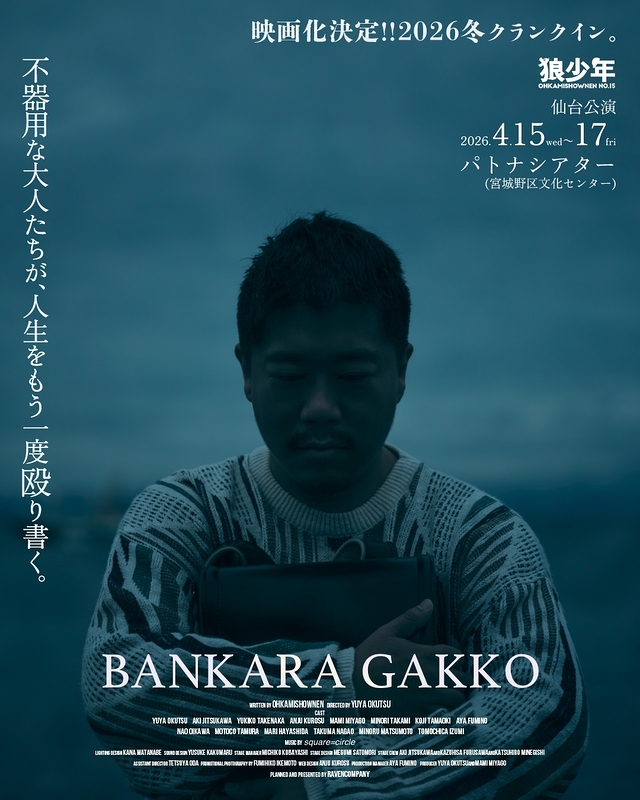 劇団狼少年第十五回公演「晩カラ学校」仙台公演