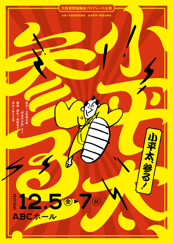 小平太、参る！