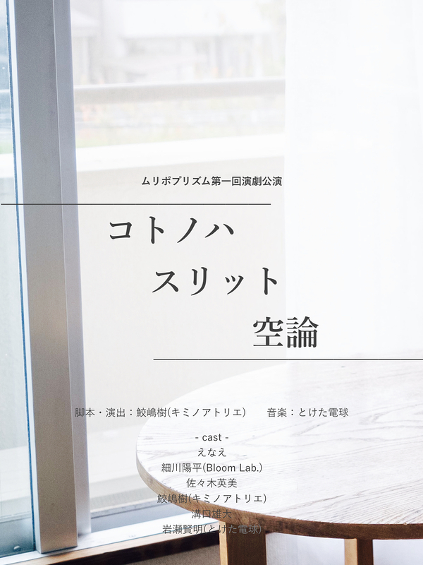 コトノハスリット空論