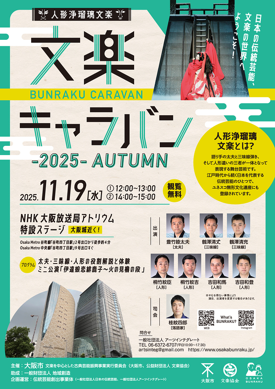 文楽キャラバン BUNRAKU CARAVAN -2025-AUTUMN