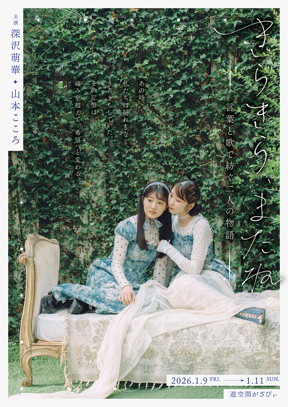 きらきら、またね。