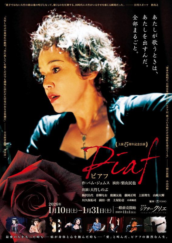 上演15周年記念公演『ピアフ』