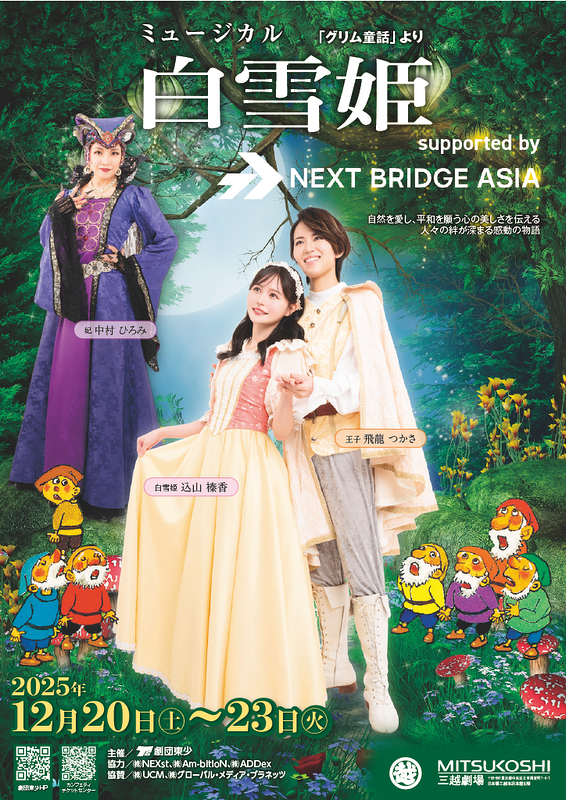 ミュージカル『白雪姫』