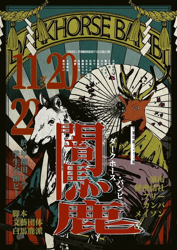 『闇馬鹿 (ダークホース・バンビ)』