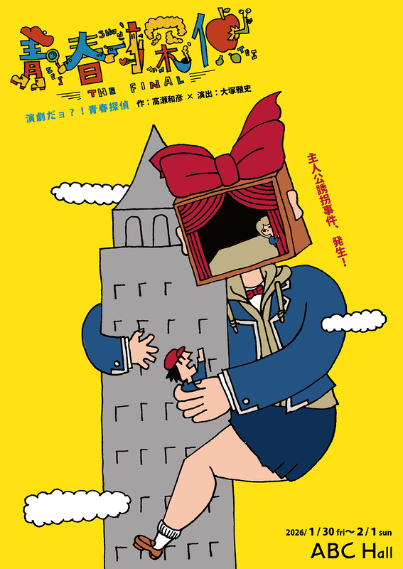 演劇だョ？！青春探偵