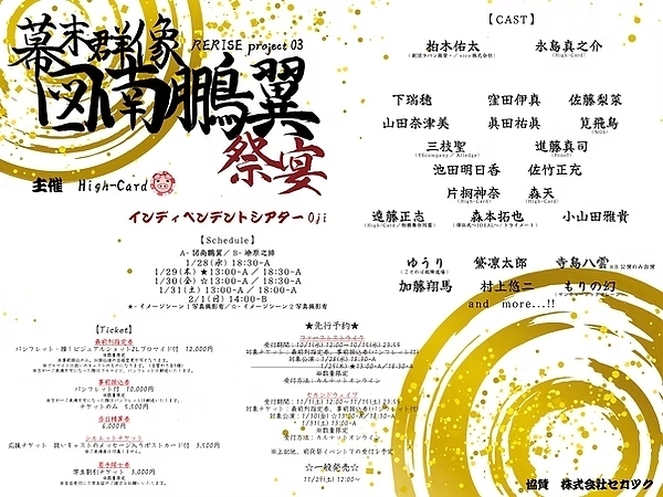 ​幕末群像　図南鵬翼　祭宴／燎原之緋