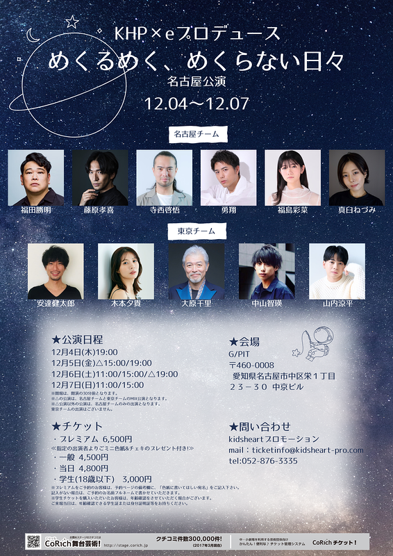 「めくるめく、めくらない日々」名古屋公演