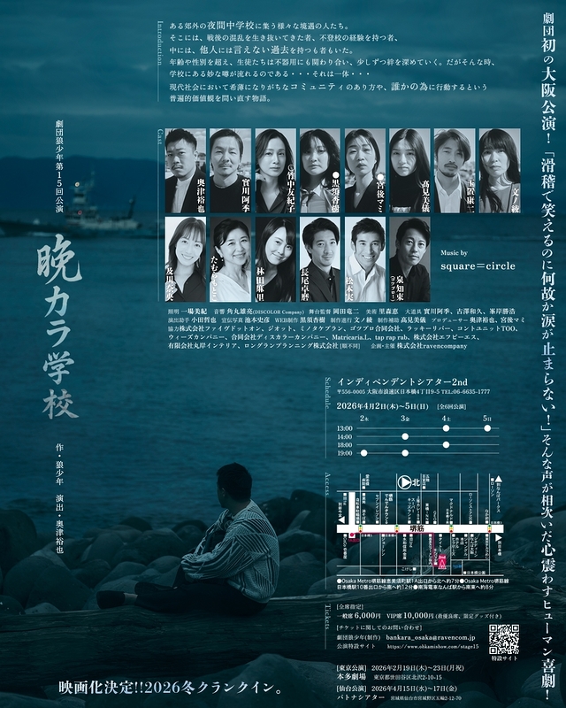 劇団狼少年第十五回公演「晩カラ学校」大阪公演