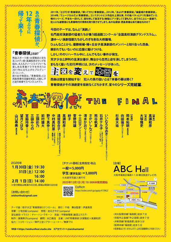 演劇だョ？！青春探偵