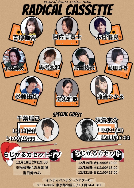 らじかるカセット