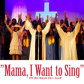 Mama I Want to Sing ママ アイ ウォント トゥー シング