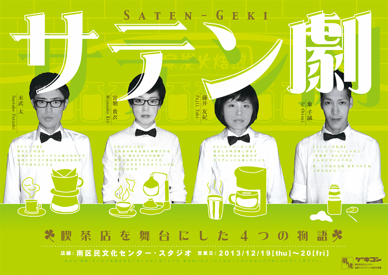 GEKIKON'13「サテン劇」