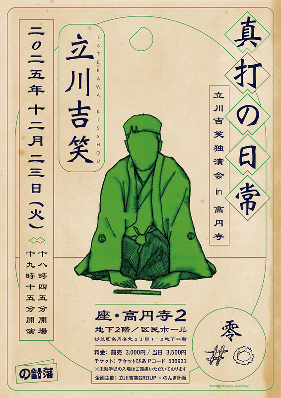 真打の日常#0 立川吉笑独演会in高円寺