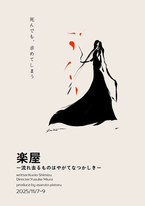 楽屋 -流れ去るものはやがてなつかしき-