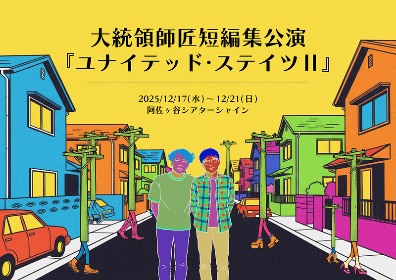 ユナイテッド・ステイツⅡ