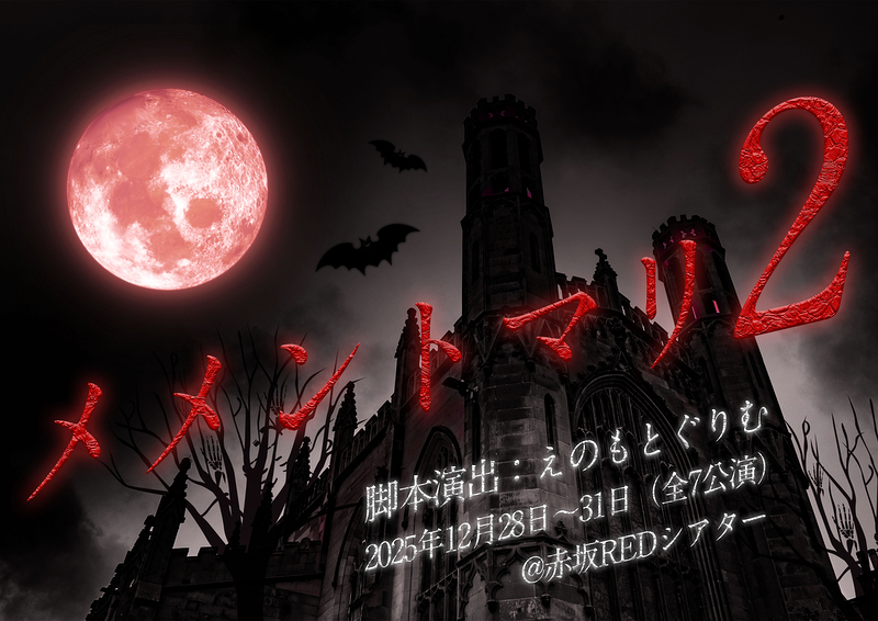 メメントマリ２