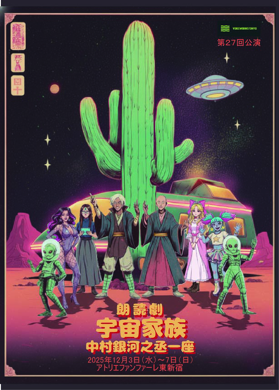 宇宙家族中村銀河之丞一座